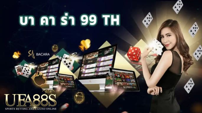 เว็บบาคาร่า99