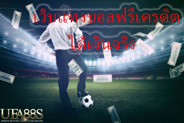 เว็บพนันบอลUfabetฟรี2022