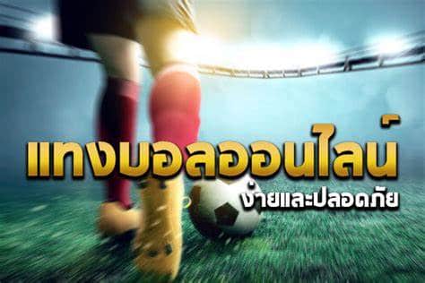 แทงบอลเว็บใหญ่