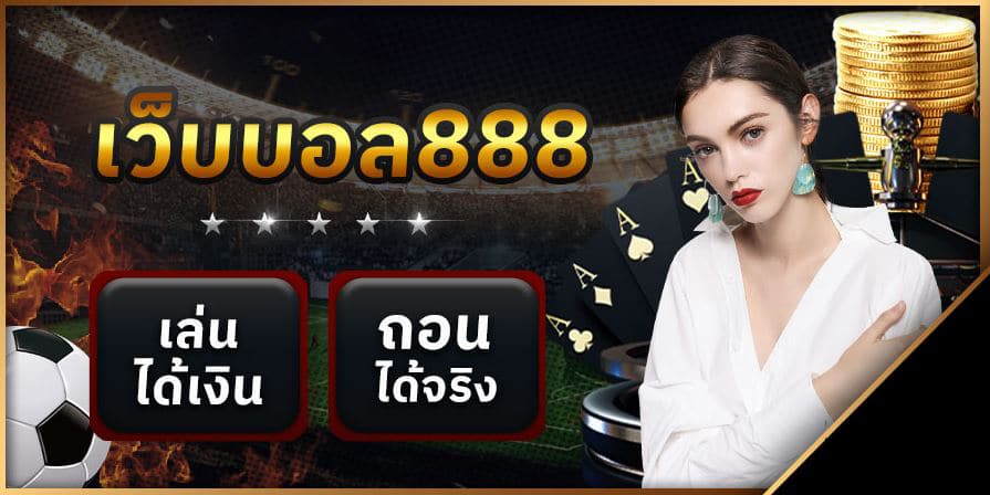 แทงบอลfun88