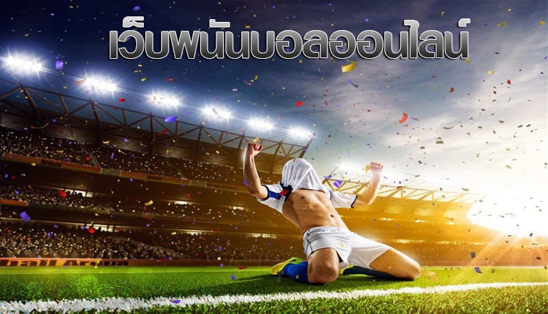UFABET ได้เงินจริง