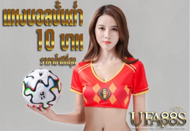 แทงบอลยูฟ่า