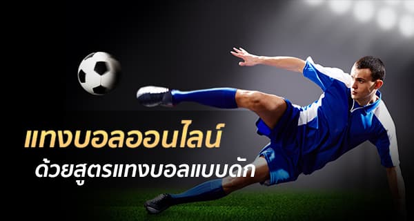สูตรแทงบอลโลกยอดนิยม
