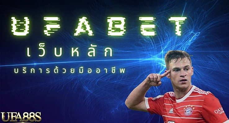 เว็บพนัน ufabet