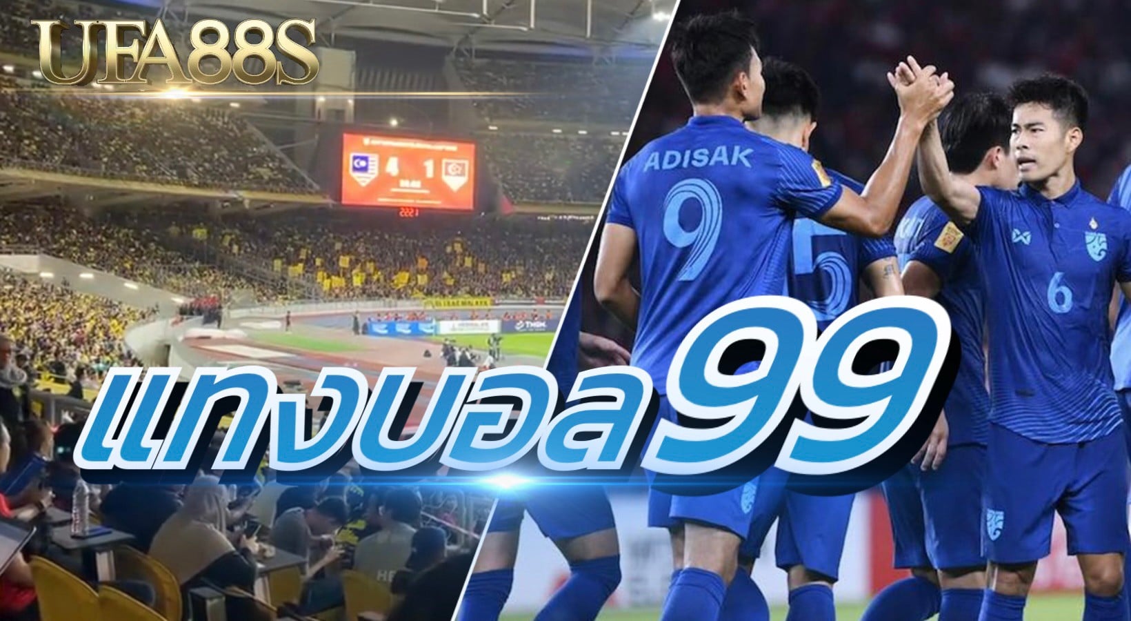 แทงบอล 99