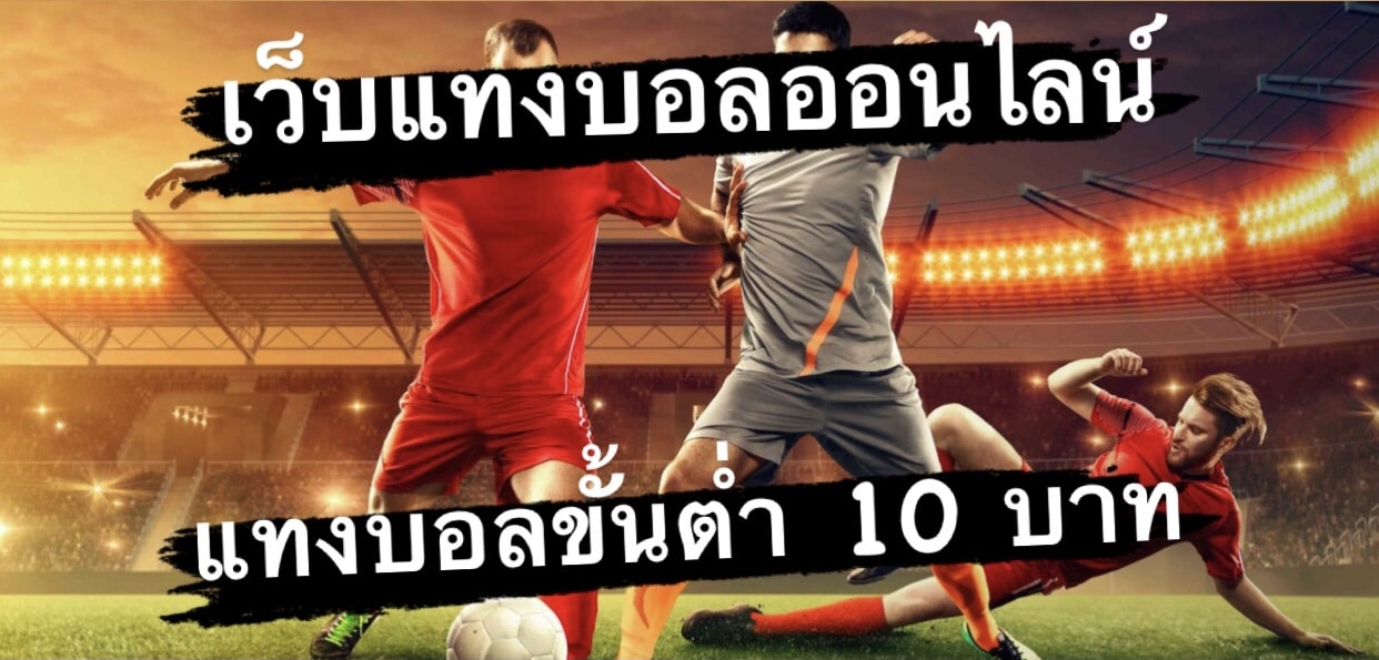 สมัครเว็บแทงบอล
