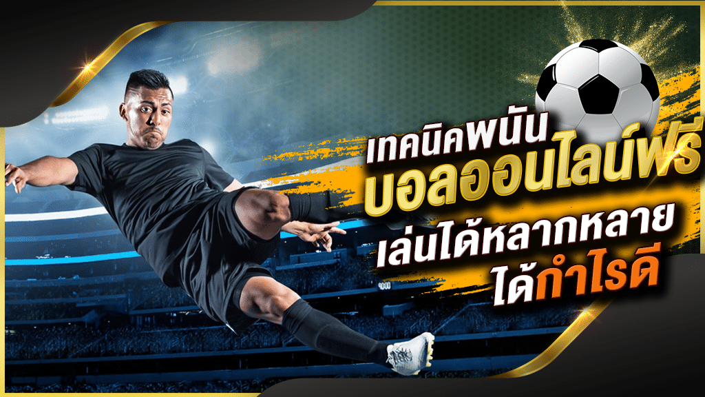 สมัครเว็บแทงบอล