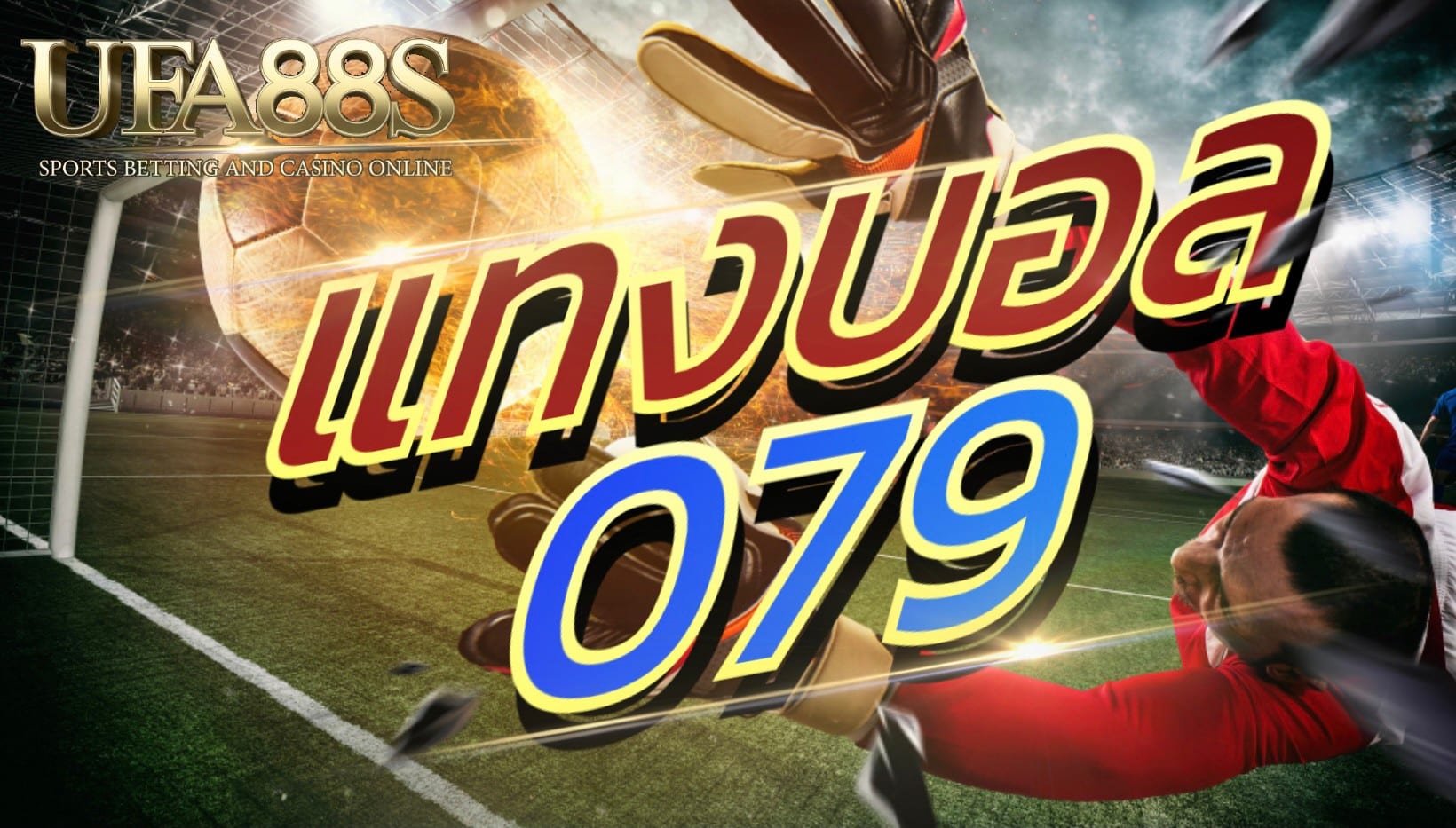 แทงบอล 079