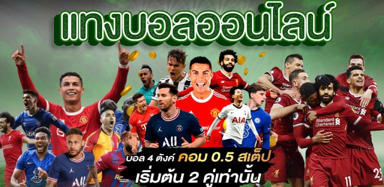 แทงบอลสดฟรี