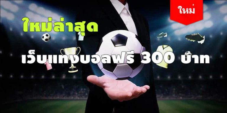 แทงบอลเว็บตรงUFA
