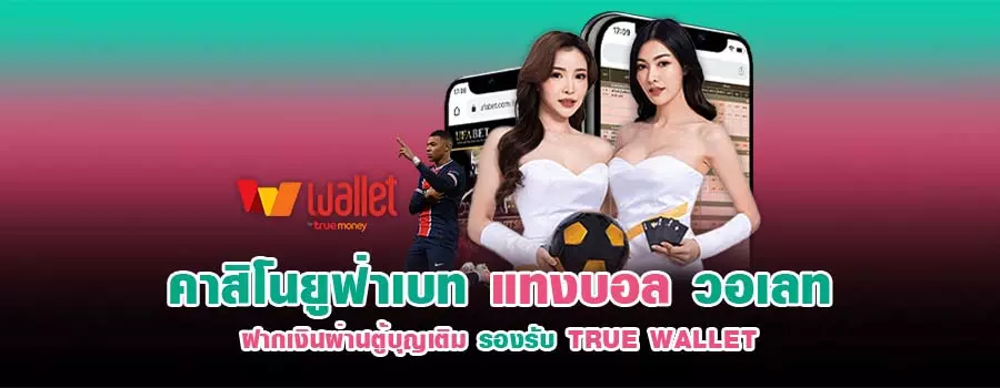 แทงบอลทรูวอเลท