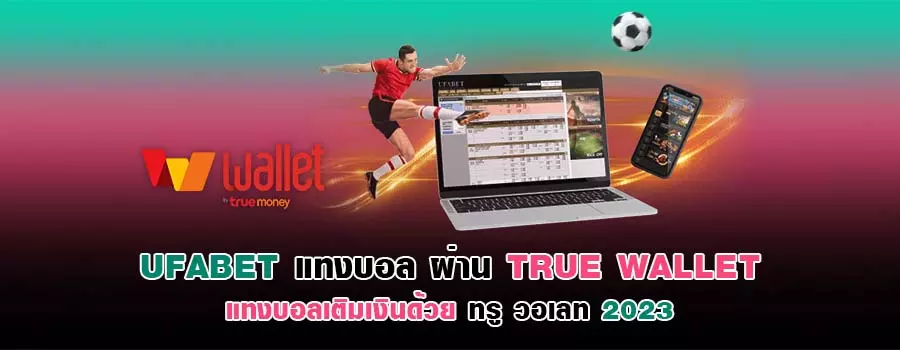 แทงบอลทรูวอเลท