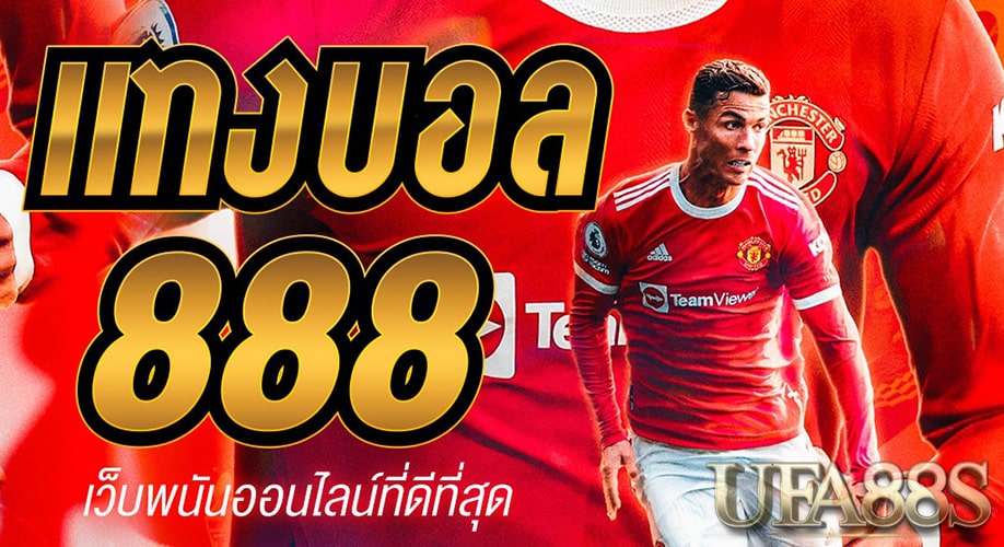 เว็บแทงบอล888