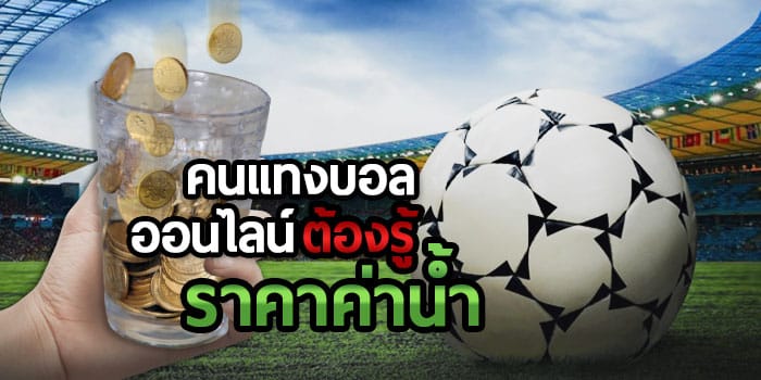 ค่าน้ำ แทงบอล