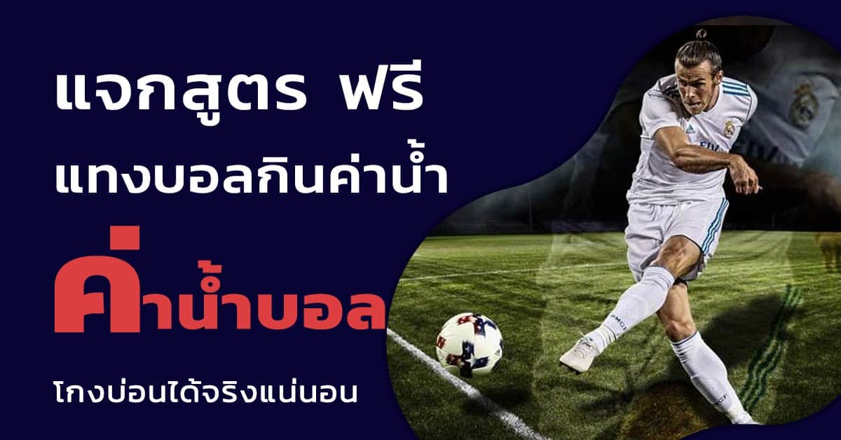 ค่าน้ำ แทงบอล
