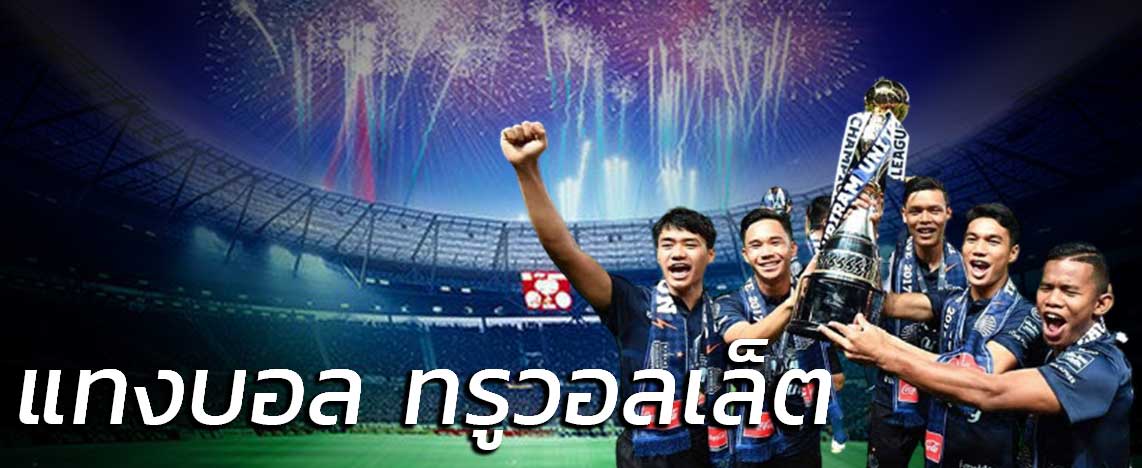 แทงบอลรับวอลเลท