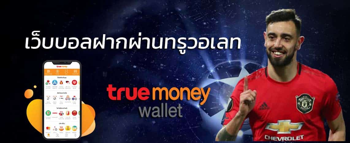 แทงบอลรับวอลเลท