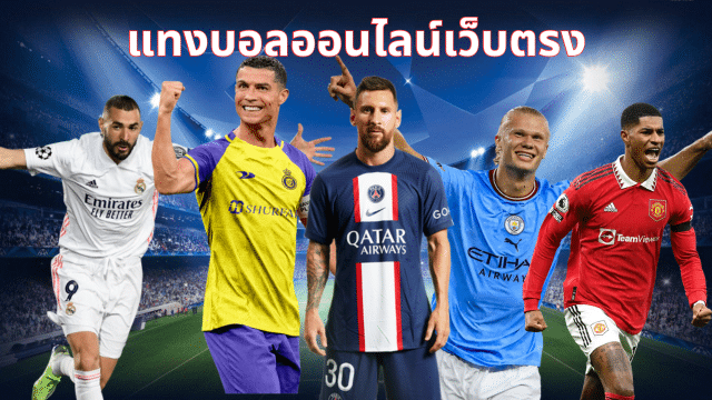 แทงบอล เว็บตรง ไม่ผ่านเอเย่นต์