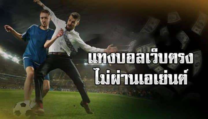 แทงบอล เว็บตรง ไม่ผ่านเอเย่นต์