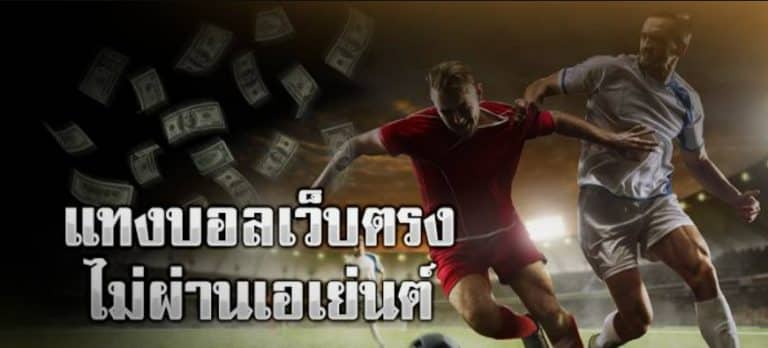 แทงบอล เว็บตรง ไม่ผ่านเอเย่นต์