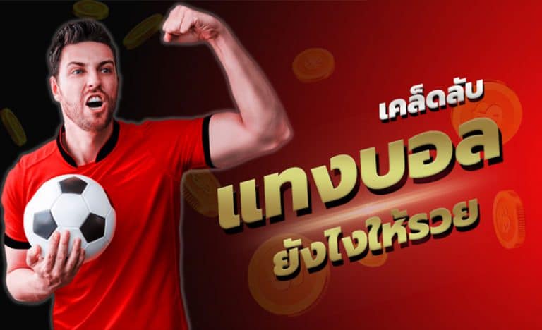 แทงบอลออนไลน์ ยังไง