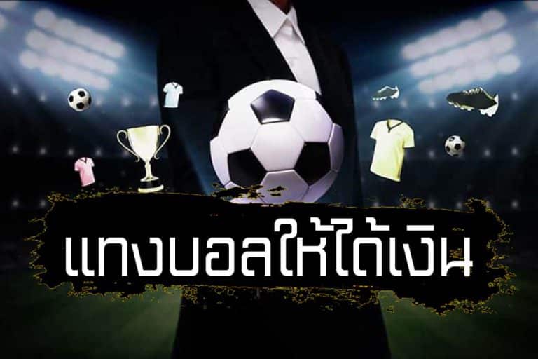 แทงบอล ยังไงให้ได้เงิน