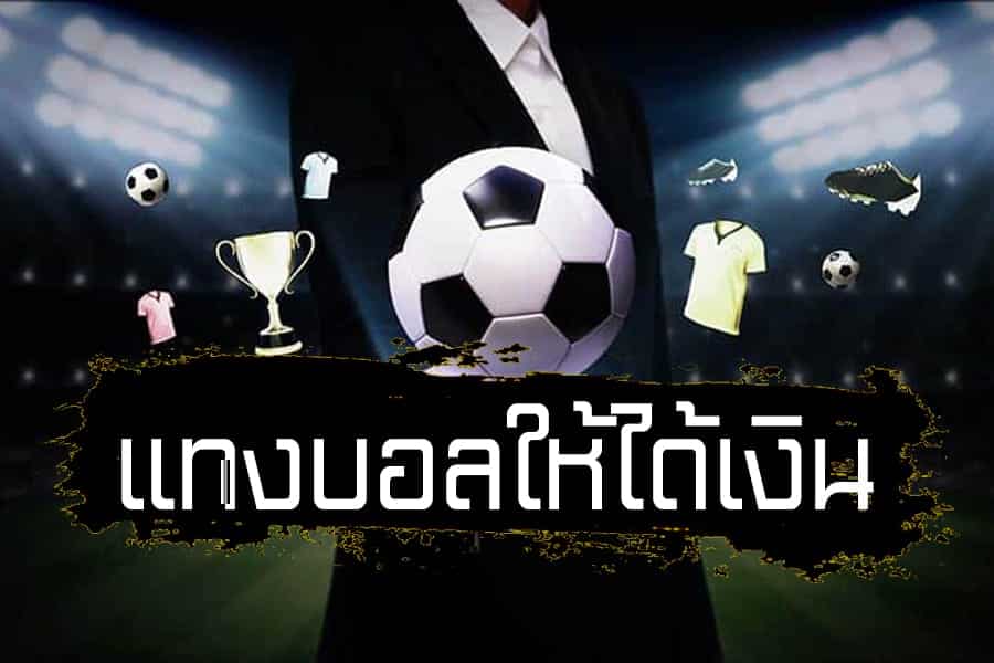 แทงบอล ยังไงให้ได้เงิน
