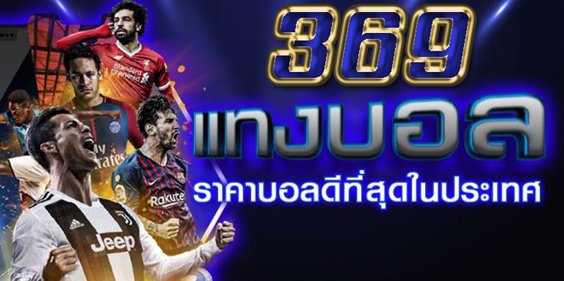 แทงบอลออนไลน์ 369