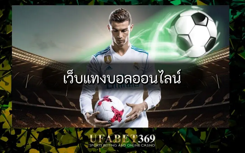 แทงบอลออนไลน์ 369