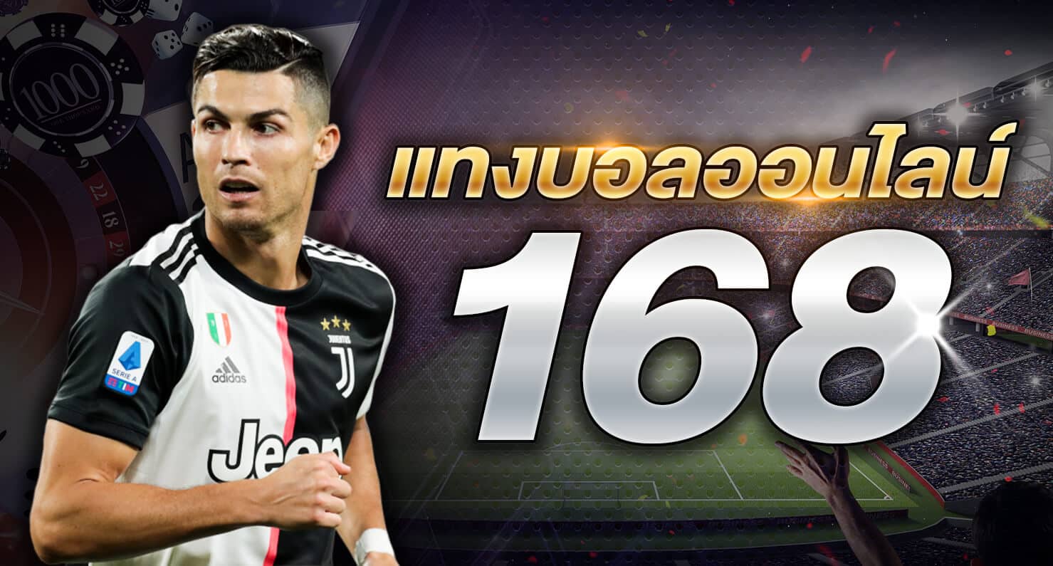 แทงบอล 168
