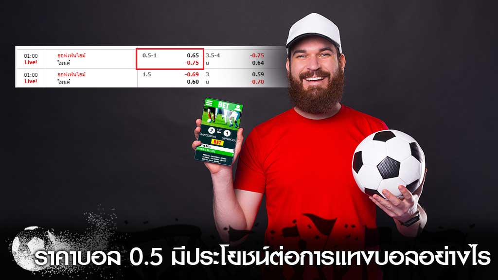 แทงบอล 0.5 คืออะไร